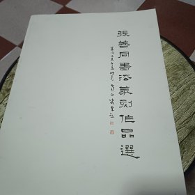 张善同书法篆刻作品选【签名本】