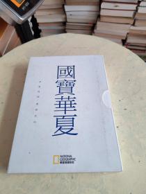 国宝华夏： 山西 四川 西藏 江西（全四册）