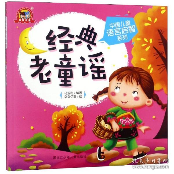 中国儿童语言启智系列经典老童谣