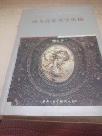 西方音乐美学史稿（修订本）签赠本