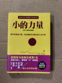 小的力量：为何小事如此重要