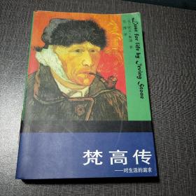 梵高传——对生活的渴求
