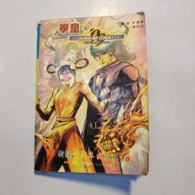 拳皇99（第八冊）