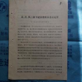 （山西省襄汾县）（1976年）《县、社、队三级书纪养猪座谈会议纪要》