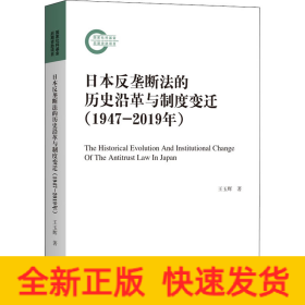 日本反壟斷法的歷史沿革與制度變遷(1947-2019年)