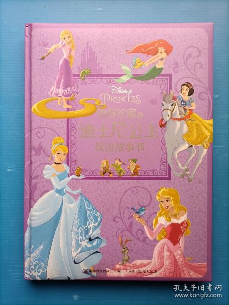 值得珍藏的迪士尼公主枕边故事书