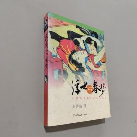 浮世与春梦：中国与日本的性文化比较