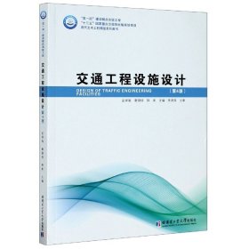 【假一罚四】交通工程设施设计(第4版现代土木工程精品系列图书)编者:孟祥海//章锡俏//郑来|责编:张荣//陈雪巍9787560390031