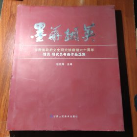 墨华撷英