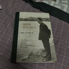 周恩来最后600天（精装）
