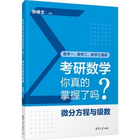 研数学你真的掌握了吗?微分方程与级数 研究生考试 张杨文 编