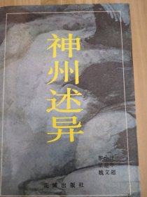 神州述异