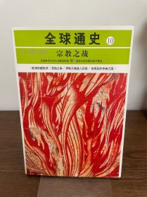 全球通史10：宗教之战（公元1100-1200）