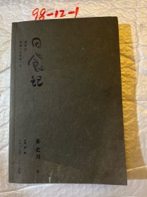 日食记：用自己喜欢的方式吃一生（明信片版）