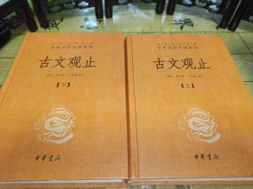 中华经典名著全本全注全译丛书：古文观止（全2册）（精）