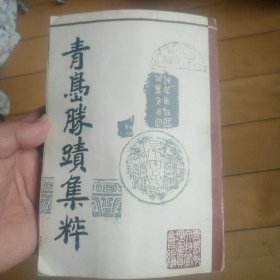 《青岛胜迹集萃》