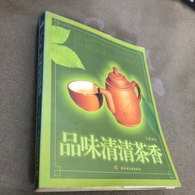 品味清清茶香