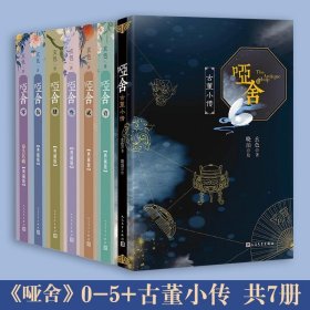哑舍(典藏版0-5共6册)(精)+哑舍(古董小传)