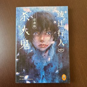 杀人鬼 逆袭篇：绫辻行人悬疑经典 2