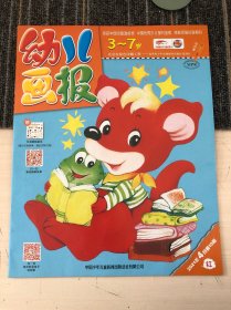 幼儿画报 2021年（1月1，1月2，1月3，2月4，2月5，2月6，3月8，4月10，4月11，4月12，7月19，7月20，7月21，8月22，8月23，8月24，10月30）（十七本合售）