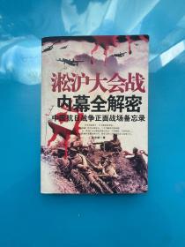 徐州大会战内幕全解密：中国抗日战争正面战场备忘录