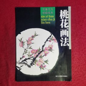 写意花鸟初级临本——桃花画法