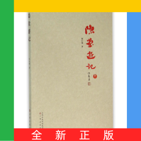 隐堂游记(卷1)