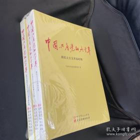 中国共产党的九十年（全三册）全新未开封