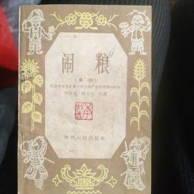 闹粮（戏本）