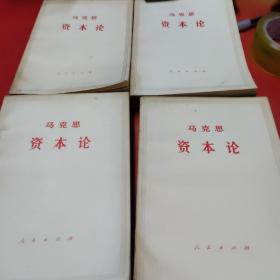 马克思资本论4册（少第一册下）