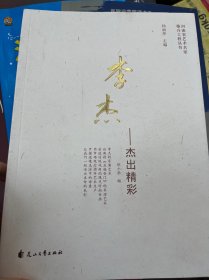 河南省艺术名家推介工程丛书 李杰-杰出精彩