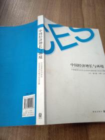 中国经济增长与环境--中国留美经济学会2009年国际研讨会论文集