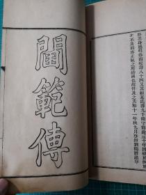 河南文献，洛阳文献： 民国 偃师扒头《李氏宗谱》两厚册一套全！/今河南洛阳偃师缑氏镇扒头村李氏宗谱！