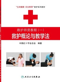 现货 救护师资教程一救护概论与教学法生命健康安全教育救护系列教材人民卫生出版社9787117174305