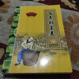 百年胡玉美（安庆市胡玉美酿造食品有限责任公司，始创于公元1830年（清道光十年）胡玉美蚕豆酱是安庆名产，在国内外享有很高声誉。艰苦创业，勇立时代潮头；时光荏荏，一代又一代胡玉美人接续奋斗、匠心如初，走好传承之路。这才使得红艳艳的蚕豆辣酱，穿过战火硝烟，历经改革变迁，香辣细腻的滋味经历192年岁月积淀，历久而弥新！）