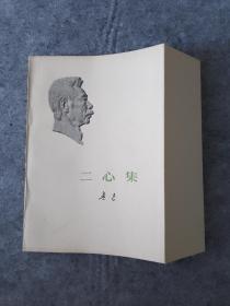 73年版 少见勒口护封本  《二心集》鲁迅作品单行本  鲁迅著作 鲁迅全集 鲁迅选集 小白本 软精装本