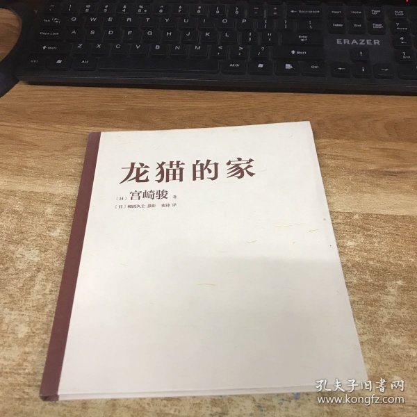 龙猫的家（宫崎骏首度讲述创作的原点、灵感的源头！吉卜力审定认证全书印刷装帧！）