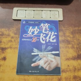 妙笔飞花