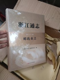 浙江通志 第七十卷 邮政业志