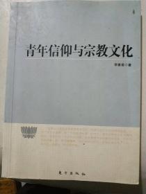 青年信仰与宗教文化