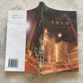 光明禮贊（一版一印）