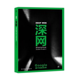 深网：Google搜不到的世界