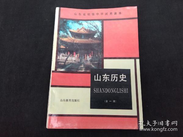 山东省初级中学试用课本 山东历史 全一册