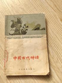 中国古代神话