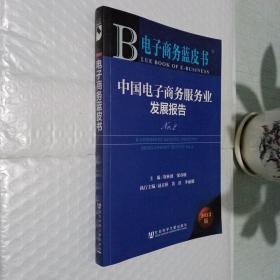 电子商务蓝皮书：中国电子商务服务业发展报告No.2（2013版）