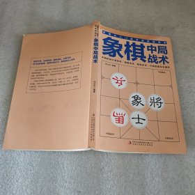 象棋中局战术