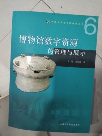 博物馆数字资源的管理与展示