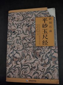 新刻石函平砂玉尺经