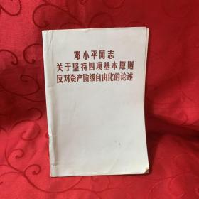 邓小平同志关于坚持四项基本原则，反对资本阶级自由化的论述