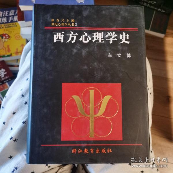 西方心理学史